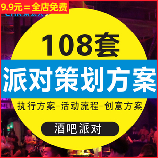 酒吧俱乐部生日单身丛林情人节假面舞会Party派对活动策划方案