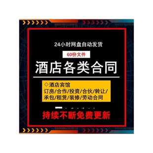 酒店宾馆合伙投资入股订房协议用工装修转让租赁服务厨房承包合同