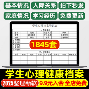 高中小学生心理健康档案表成长登记身个人咨询跟踪调查辅导不良建