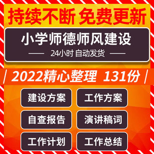 小学教师老师师德师风工作总结计划建设实施方案演讲稿自查报告