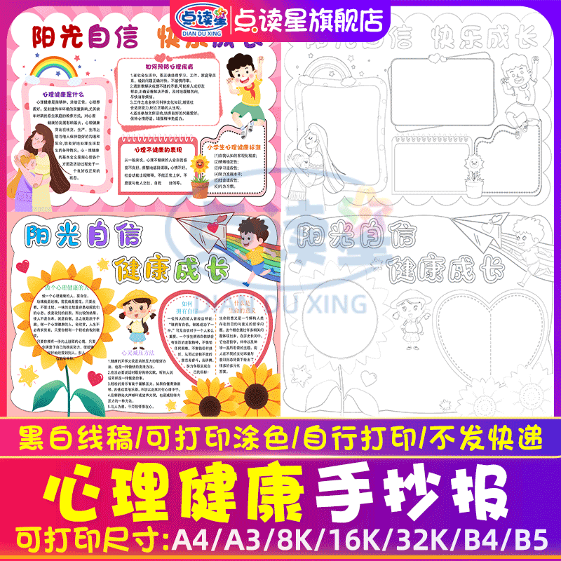 关爱儿童心理健康手抄报模板情绪管理阳关自信健康成长小报A3A4,商务/设计服务,样图/效果图销售,淘宝优惠券,粉丝福利购,淘宝优惠卷