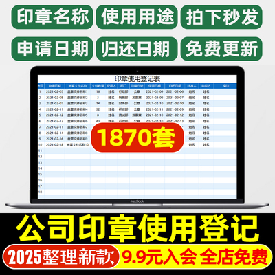 公司企业印章使用登记表申请单审批管理信息统计保管移交状态模板