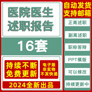 正高副高高级职称评审医生护士转正晋升升职述职答辩报告PPT模板