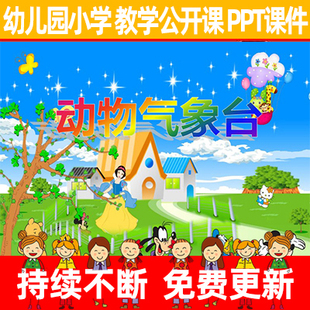 教师幼儿园优质公开示范课小学故事《动物气象台1》教学PPT课件