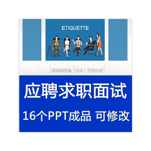 应聘求职面试礼仪技巧注意事项PPT课件心理准备仪态消除紧张感WPS