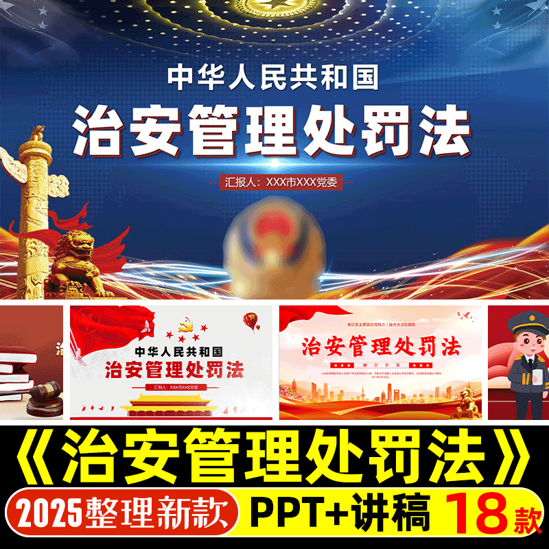 治安管理处罚法PPT课件模版处罚种类适用处罚行为程序执法监督