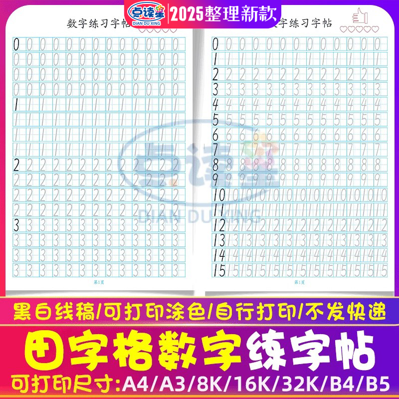 幼儿儿童阿拉伯数字0到99田字格描红练字帖电子版PDF直接打印