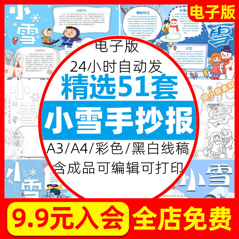 二十四节气小雪手抄报模板电子版绘画黑白线稿素材成品A3A4可打印,商务/设计服务,样图/效果图销售,淘宝优惠券,粉丝福利购,淘宝优惠卷