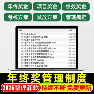 公司员工年终奖金管理奖金发放制度工龄奖产品开发奖管理分配方案