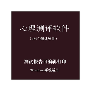心理测评软件成人儿童气质焦虑抑郁人格性格霍兰德职业精神科测试