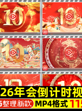 倒计时视频红色喜庆公司企业元旦新年联欢晚会活动倒计时视频MP4