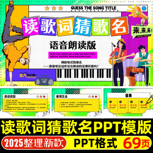 读歌词猜歌名PPT模版学校企业公司聚会团建年会活跃气氛互动游戏