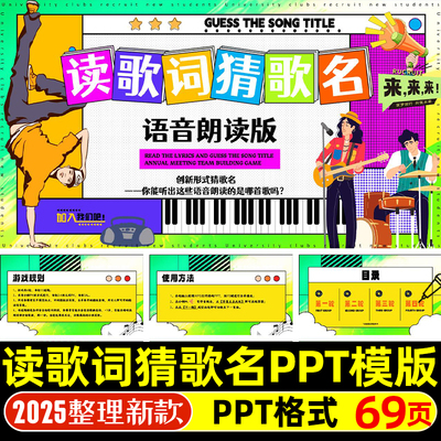 读歌词猜歌名PPT模版学校企业公司聚会团建年会活跃气氛互动游戏