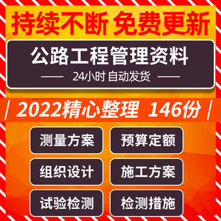 高速公路城镇道路工程测量方案预算定额组织设计施工方案试验检测