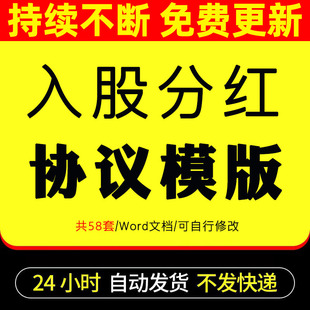 入股利润分红协议书模板员工激励个人投资干股股权Word合同范本