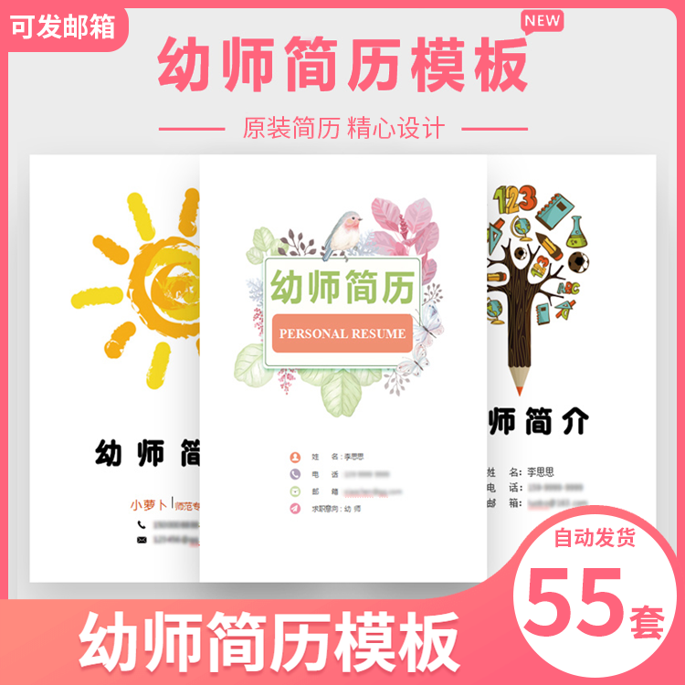 早教培训机构学校幼师幼儿园教师老师个人求职简历WORD模板自荐信