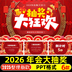 2026年公司年终员工表彰大会红包大抽奖砸金蛋刮刮乐抽奖PPT模版