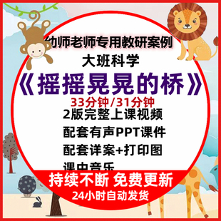 幼儿园公开课大班科学摇摇晃晃的桥教案PPT课件教具打印图详案WPS