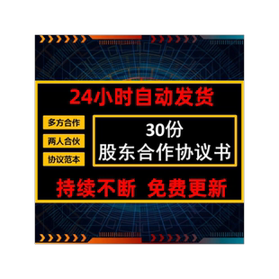 公司股份股东多方合作合伙人投资入股创始多人合同协议模板范文