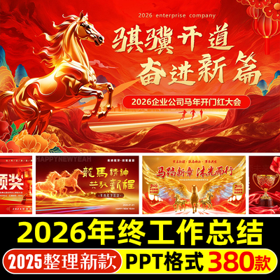 2026马年公司企业年会年终工作总结PPT元旦暨新年工作计划PPT模板
