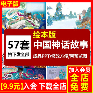 中国神话故事绘本ppt古代民间传说夸父追日后羿精卫填海愚公课件