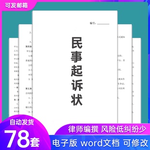 交通事故合同房屋纠纷劳动争议民间借贷民事起诉状WORD模板范本