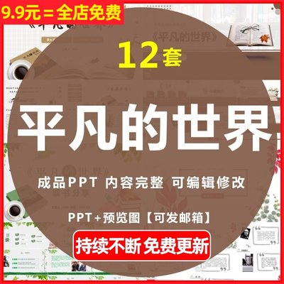 文学经典名著平凡的世界读书分享会导读读后感汇报演讲PPT模板WPS