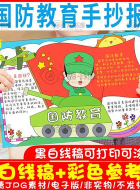 B174国防教育手抄报模板电子版小学生国家安全教育小报半成品线稿