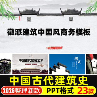 中国古代近代外国建筑史艺术PPT模版坛庙陵墓园林宫殿建筑PPT课件