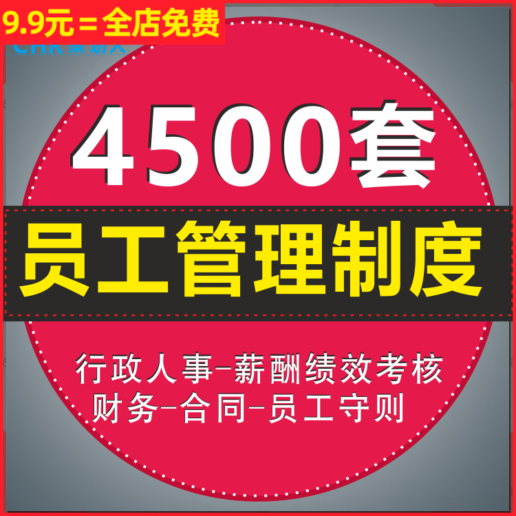 员工合同协议入职试用期薪酬离职福利晋升辞退转正调动管理制度