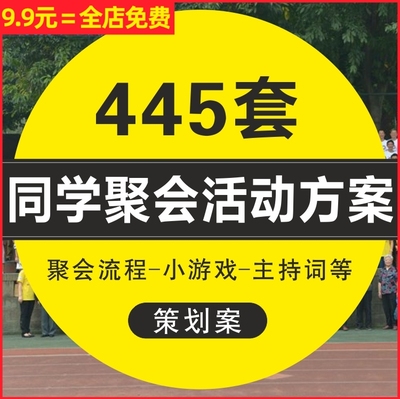 初中高中大学毕业聚会活动策划方案流程感言致辞邀请函发言稿游戏