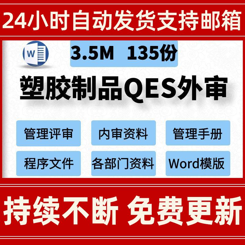 塑料制品QES管理评审内审报告程序文件品质业务采购注塑部资料表