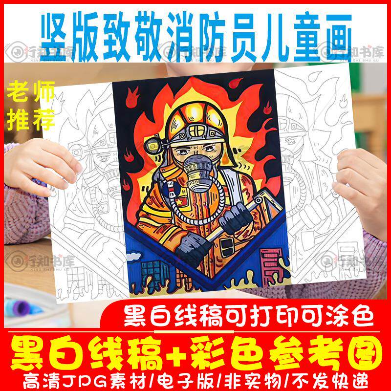 c085致敬消防员儿童画模板电子版消防战士绘画半成品黑白线稿涂色