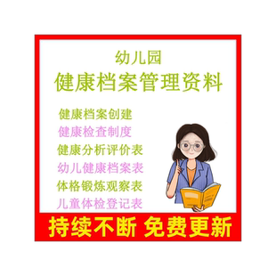 幼儿园大中小班幼儿健康档案管理创建检查制度体检登记分析评价表