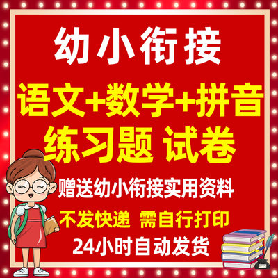 幼儿园幼小衔接学前班语文数学拼音重点知识专项练习题测试试卷