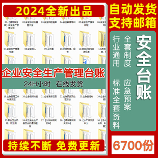 安全生产管理台账应急救援预案隐患风险排查制度记录责任书消防