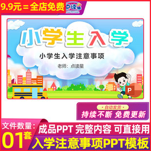 幼小衔接班小学生一年级新生入学注意事项准备家长会PPT动态模板