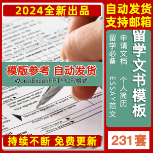 出国留学申请书格式指南证明翻译清单essay范文英文简历推荐信PS