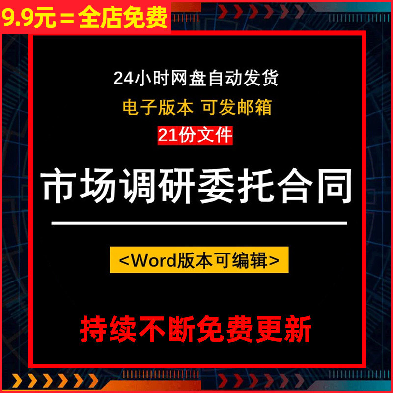 中英文市场调研调查服务咨询委托合同协议书模板范本房地产项目