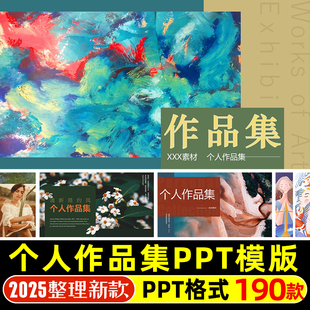 个人作品集PPT模版简约油画风平面画册设计师简历求职面试ppt模版
