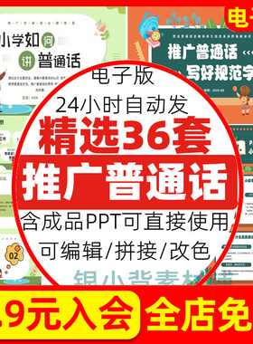 年中小学生全国推广普通话ppt模板推普周主题班会课件成品ppt