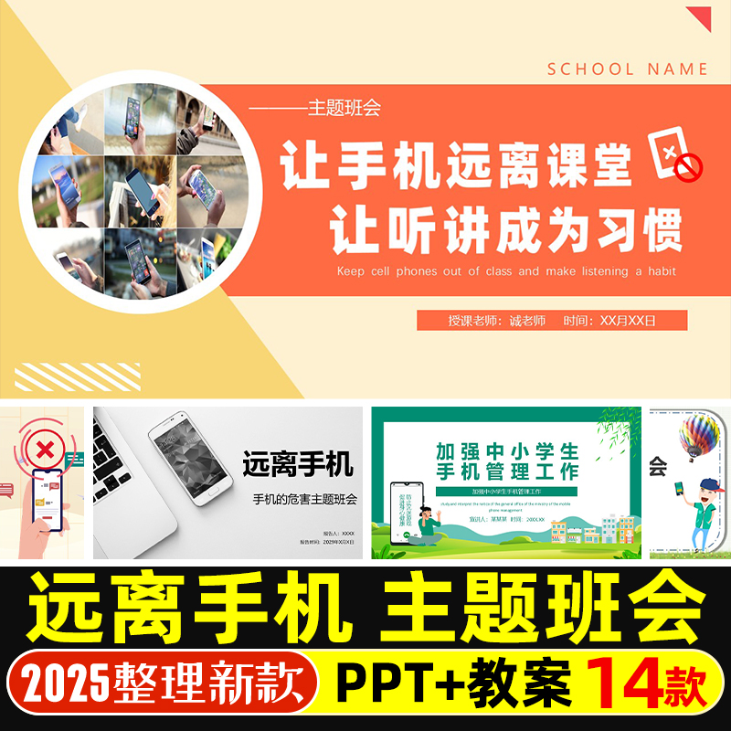 中小学生远离手机拒绝网瘾PPT模板危害主题班会倡议书教案演讲稿