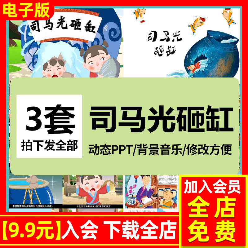 司马光砸缸PT儿童幼园寓言益