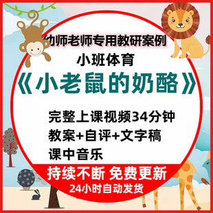 幼儿园教学公开课小班体育运动小老鼠与奶酪视频PPT课件教案自评