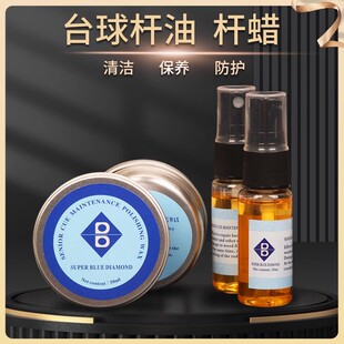 超级蓝钻球杆保养油台球杆油保养蜡球杆清洁保养杆油修复球杆蜡