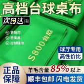 6811台尼黑八桌球布羊毛台布九球桌布中式 斯诺克加厚S800台泥