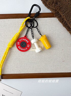 运动健身包挂件杠铃片水壶哑铃创意新款钥匙扣挂件登山绳挂饰礼物