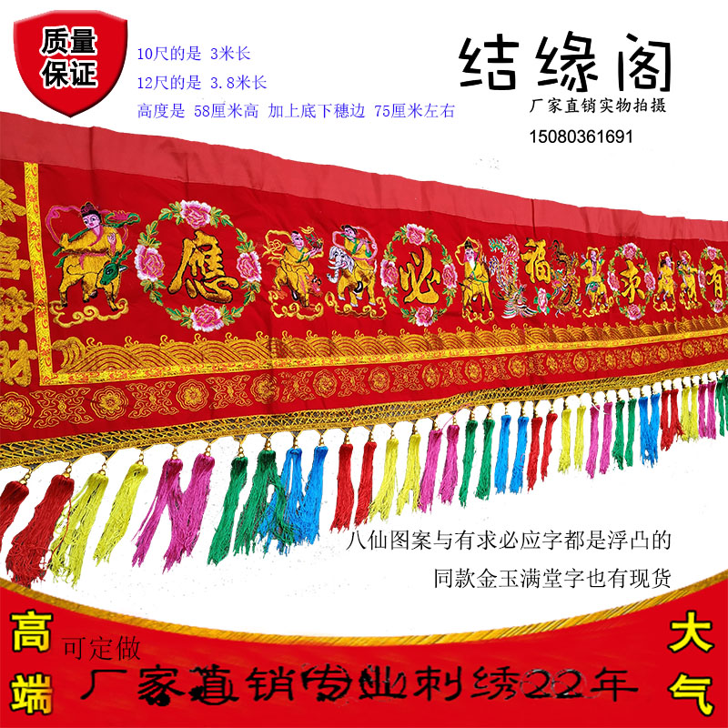 龙凤桌围 有求必应 八仙门彩y刺绣红彩布挂门金葱凸字浮绣横幅i.