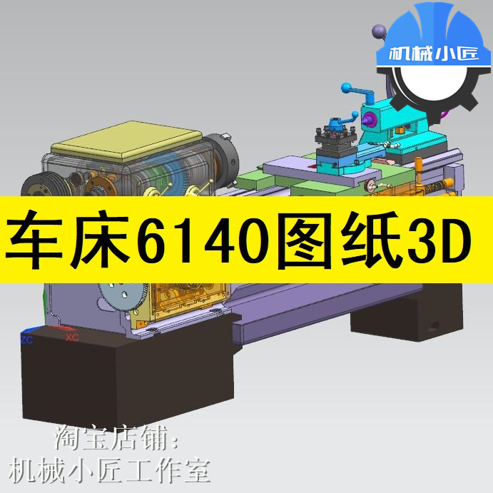 卧式车床ca6140车床3d图纸/主轴箱溜板箱进给箱刀架床鞍尾座床身