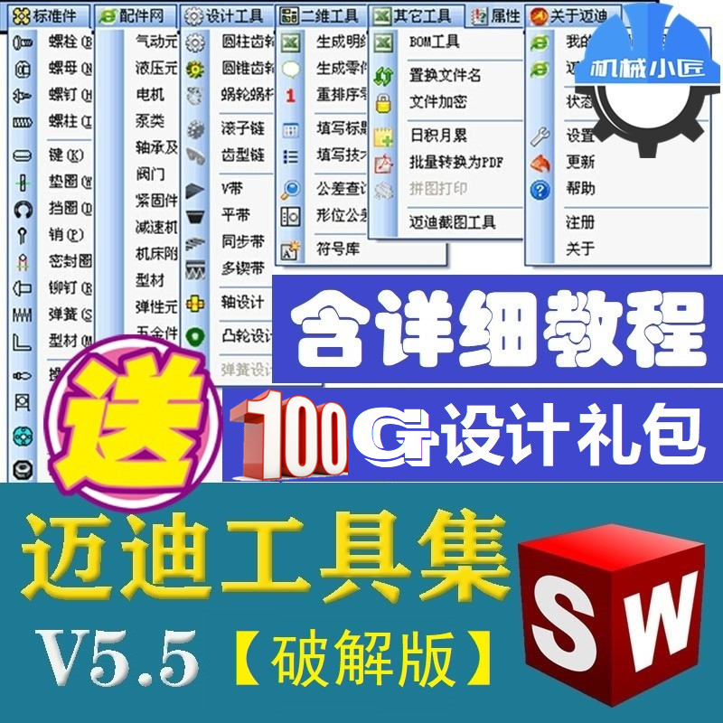 迈迪工具集solidworks插件sw插件标准件零件库焊件型材模型3D库